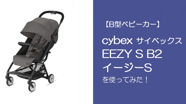 B型ベビーカー】cybex サイベックス EEZY S B2 イージーS B2を使って