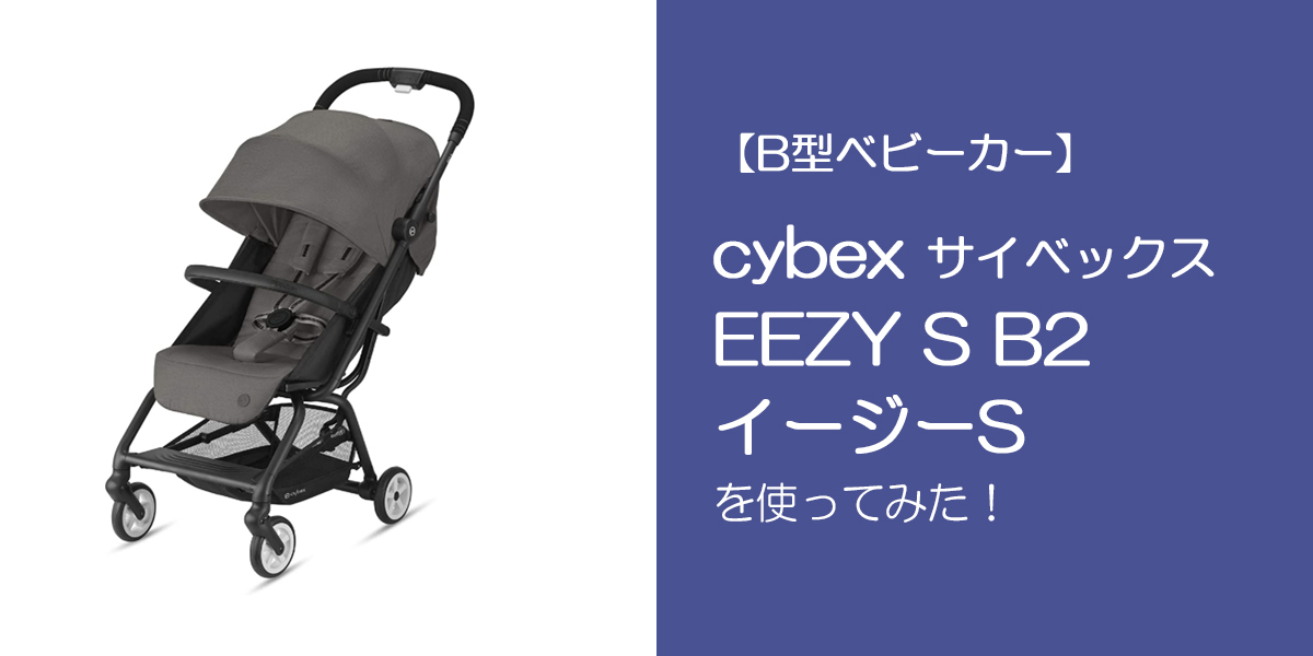 美品】サイベックス ベビーカー EEZY S B2 - ベビー用品